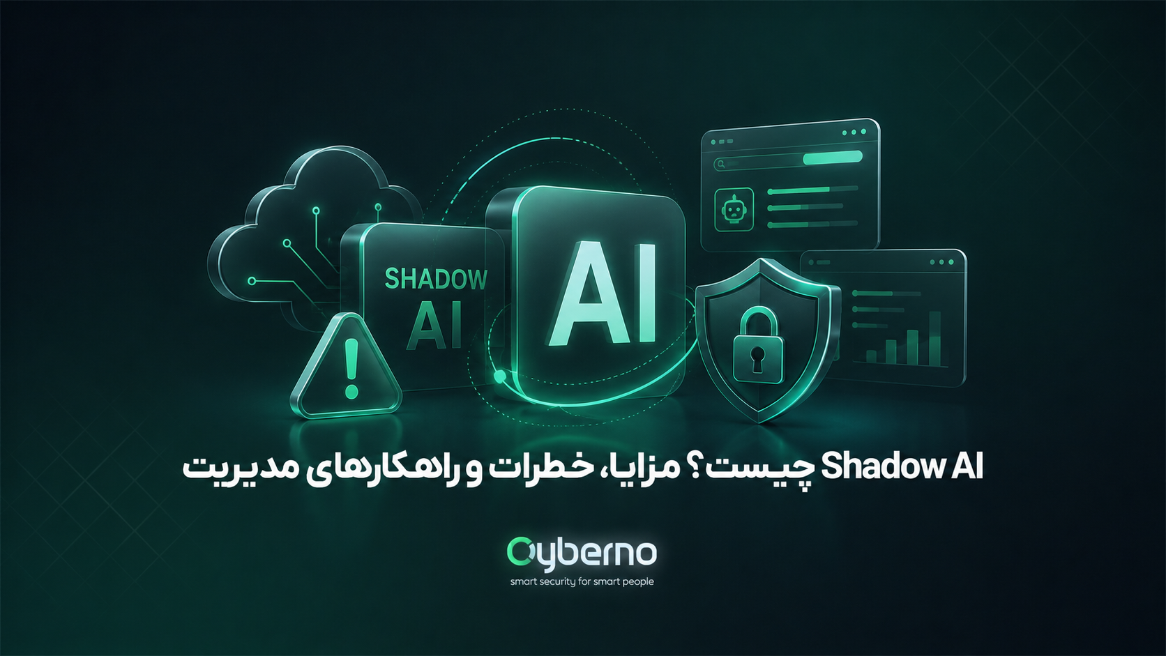 Shadow AI چیست؟ بررسی کامل خطرات، مزایا، نحوه شناسایی و مدیریت آن در سازمان‌ها