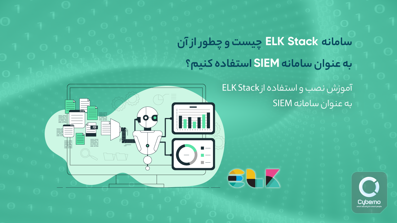 ELK Stack چیست و چطور از آن به عنوان سامانه SIEM استفاده کنیم؟