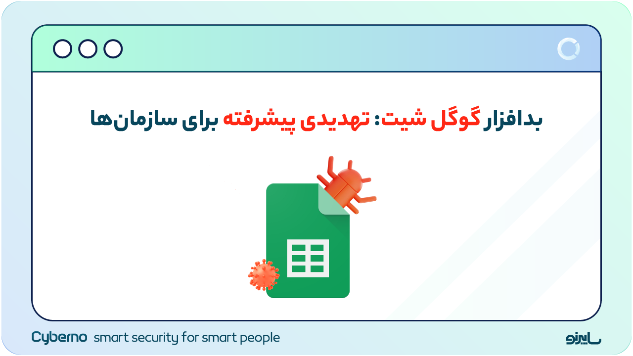 بدافزار گوگل شیت: تهدیدی پیشرفته برای سازمان‌ها