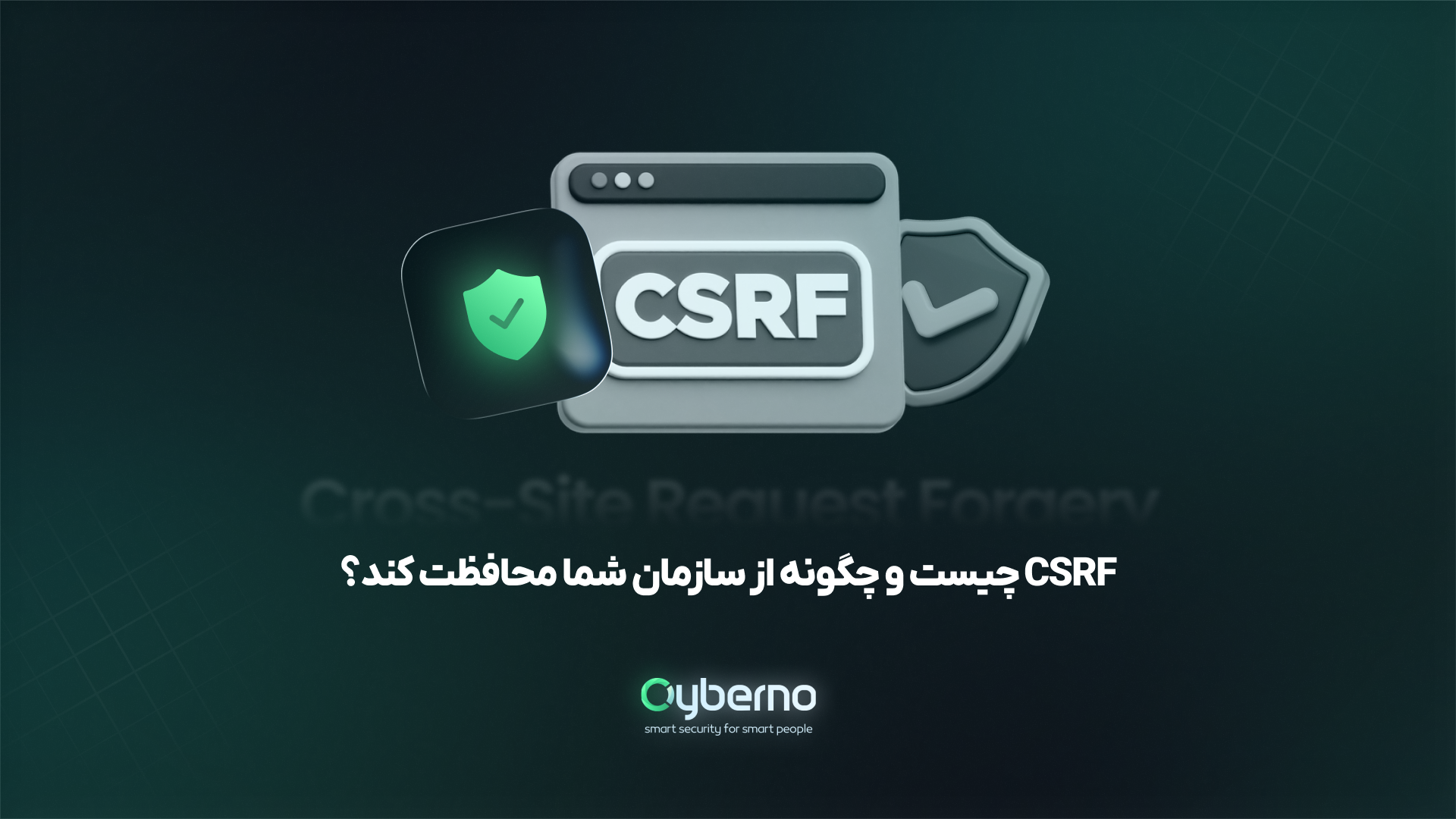 CSRF چیست؟ راهنمای کامل حمله Cross-Site Request Forgery و روش‌های جلوگیری