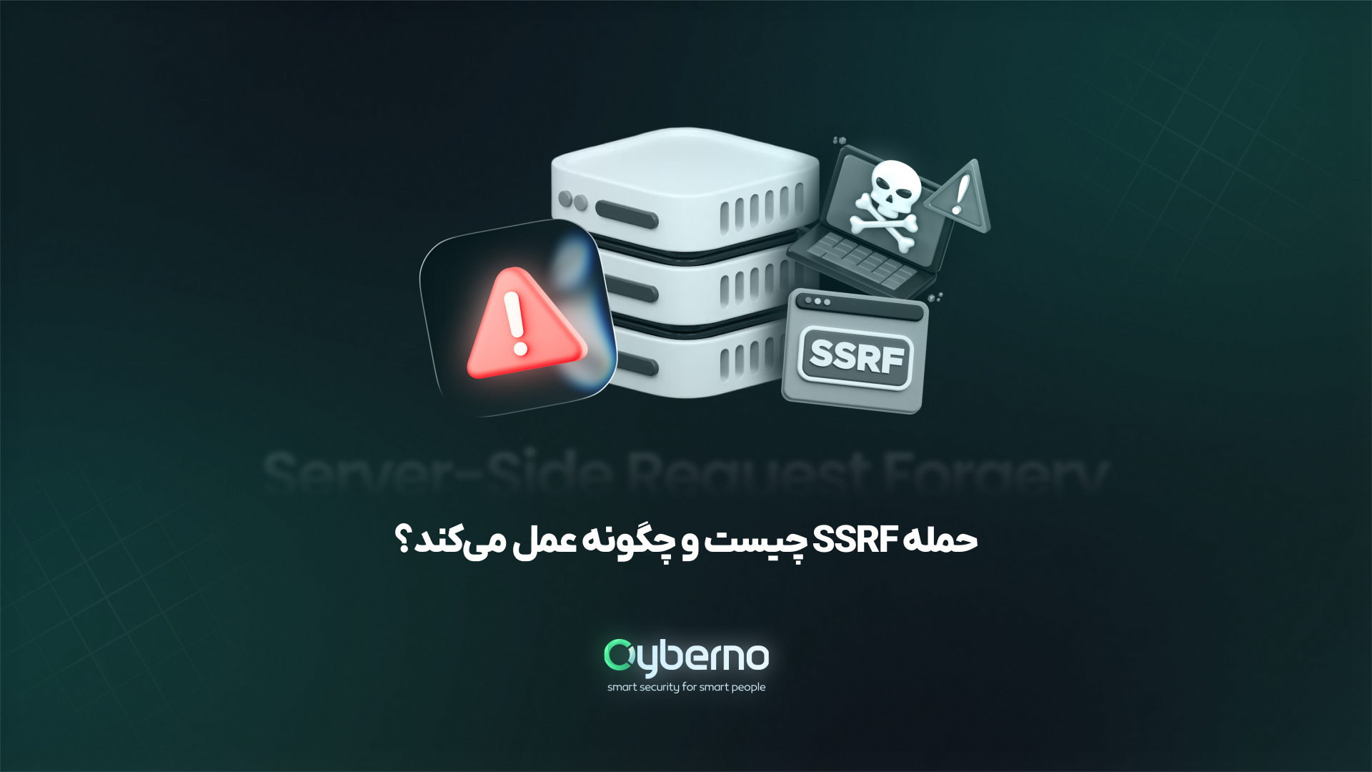 حمله SSRF چیست و چگونه به شبکه سازمان شما آسیب می‌زند؟
