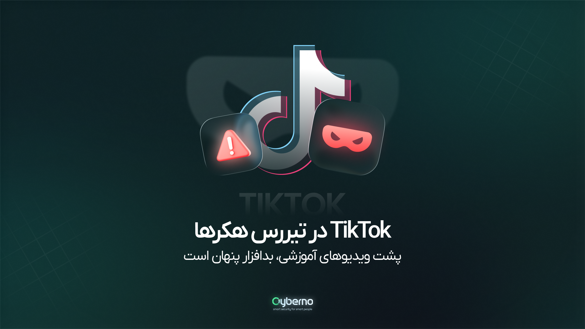 بدافزارهای Info-Stealer در کمین کاربران TikTok؛ پشت نقاب ویدیوهای آموزشی رایگان