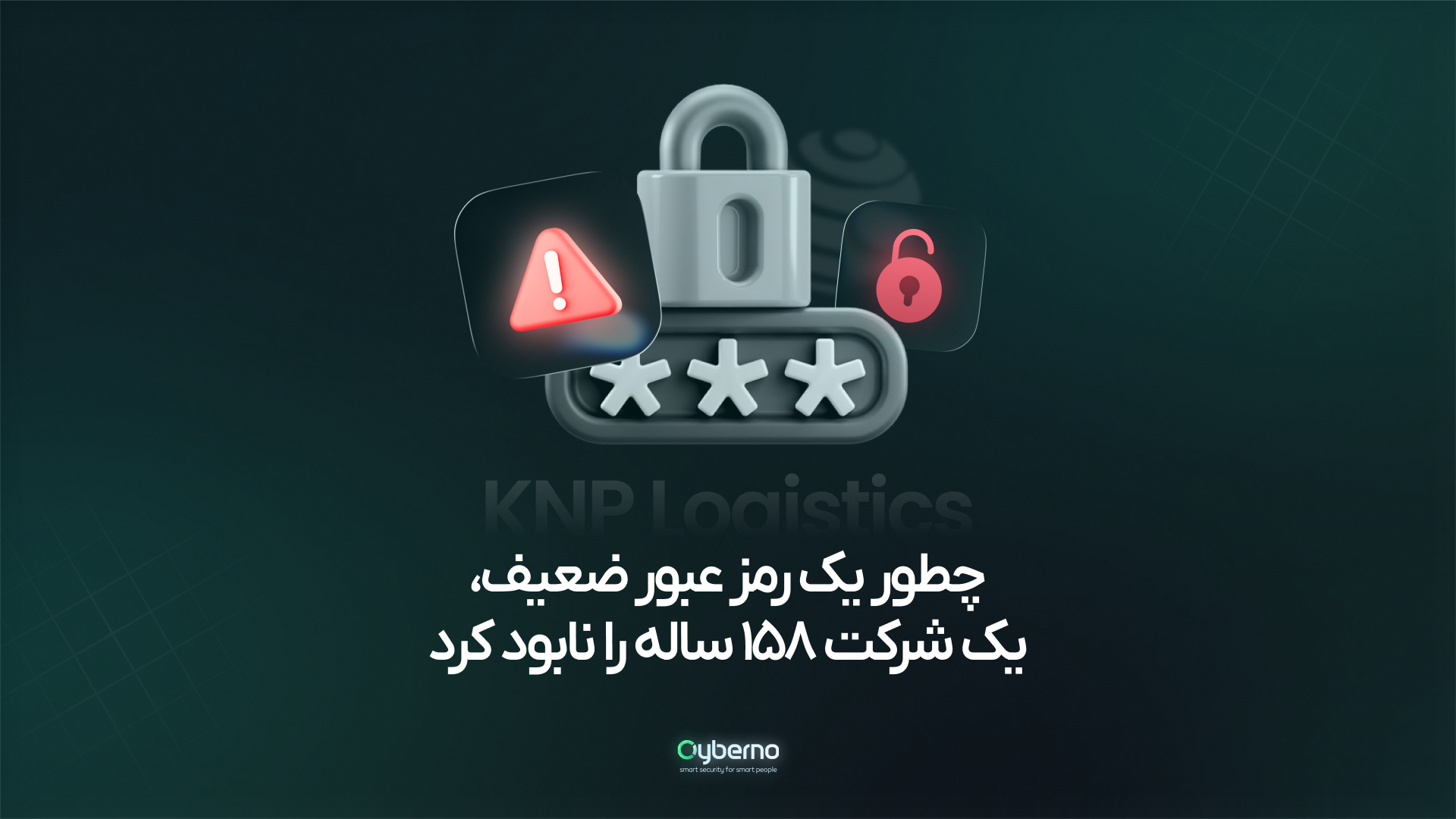 رمز عبور ضعیف؛ دروازهای باز برای هکرها