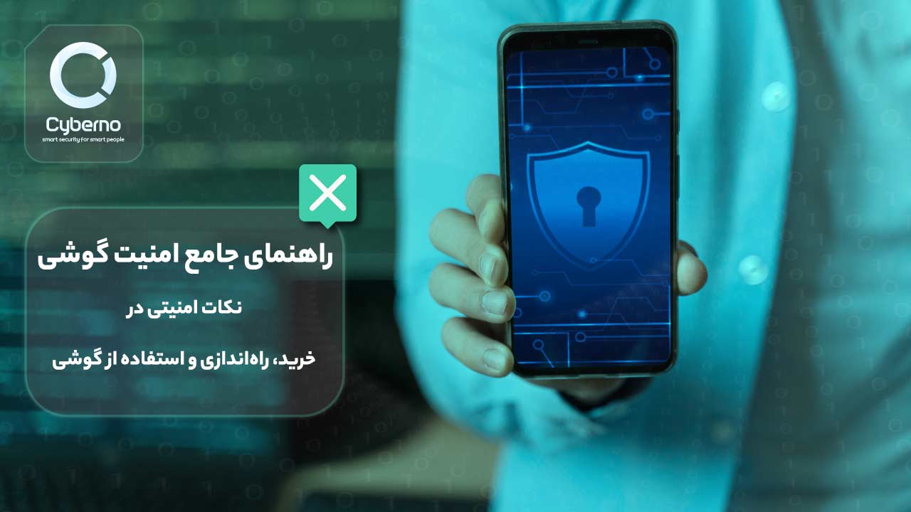 امنیت گوشی؛ راهنمای جامع برای خرید، راه‌اندازی و استفاده امن از گوشی‌های موبایل