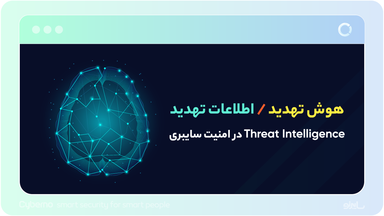 هوش تهدید یا اطلاعات تهدید (Threat Intelligence) چیست؟ | راهنمای جامع