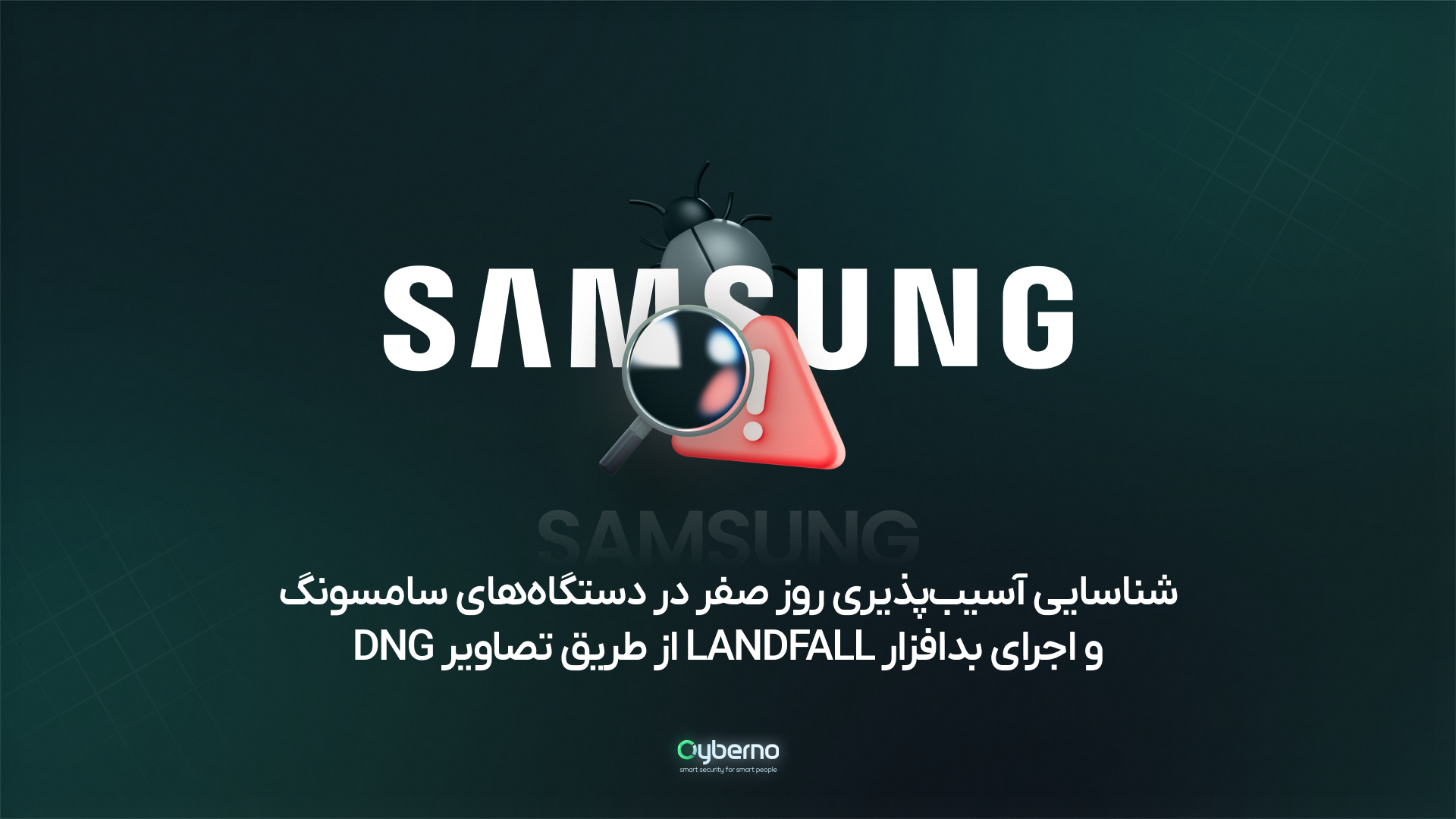 شناسایی آسیب‌پذیری روز صفر در دستگاه‌های سامسونگ