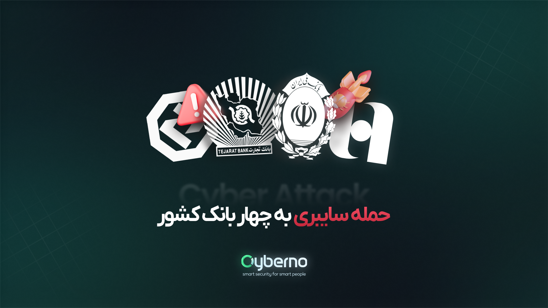 حمله سایبری به چهار بانک کشور، چگونه مدیریت آسیب‌پذیری و تست نفوذ ریسک حمله را کاهش می‌دهد؟