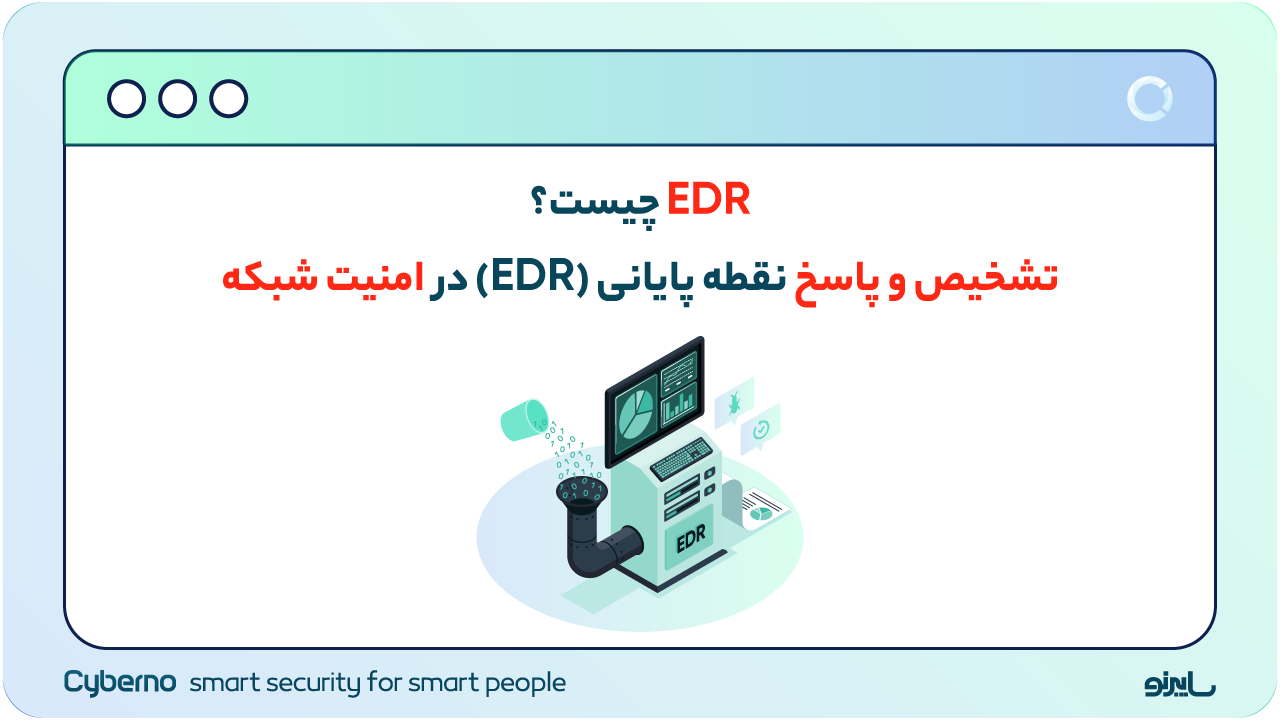 EDR چیست؟ تشخیص و پاسخ نقطه پایانی (EDR) در امنیت شبکه