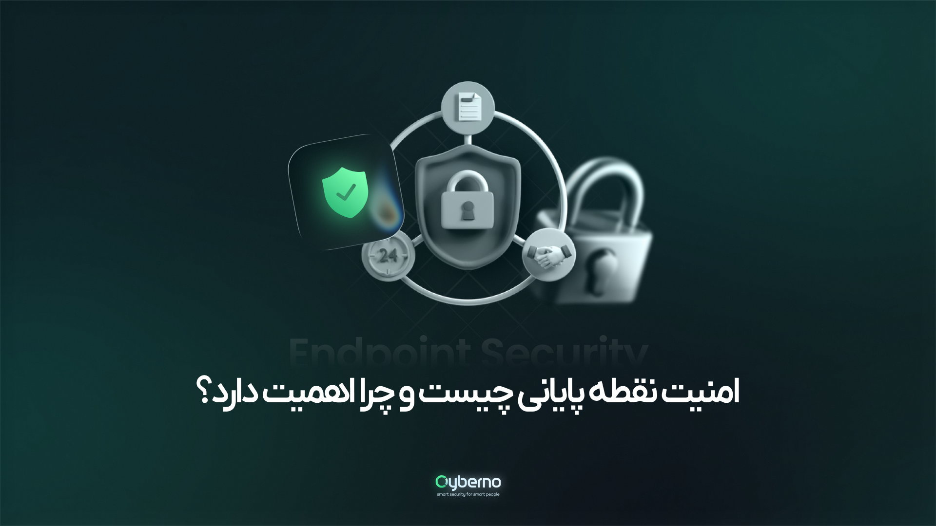 امنیت نقطه پایانی چیست و چرا اهمیت دارد؟