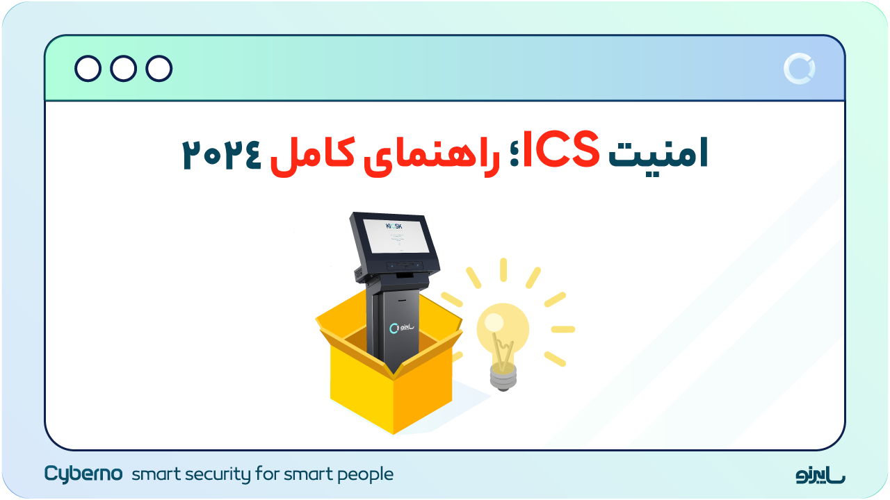 امنیت ICS؛ راهنمای کامل ۲۰۲۴