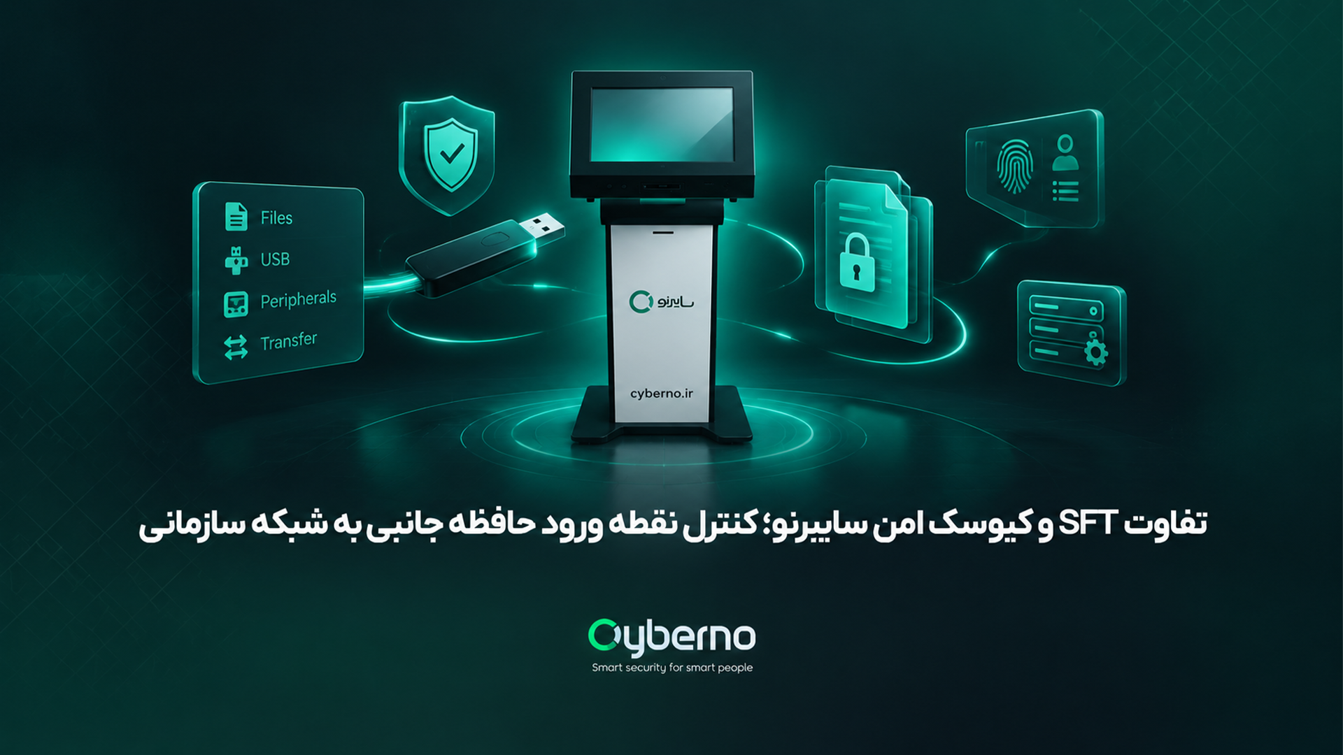 تفاوت SFT و کیوسک امن سایبرنو؛ کنترل نقطه ورود حافظه جانبی به شبکه سازمانی