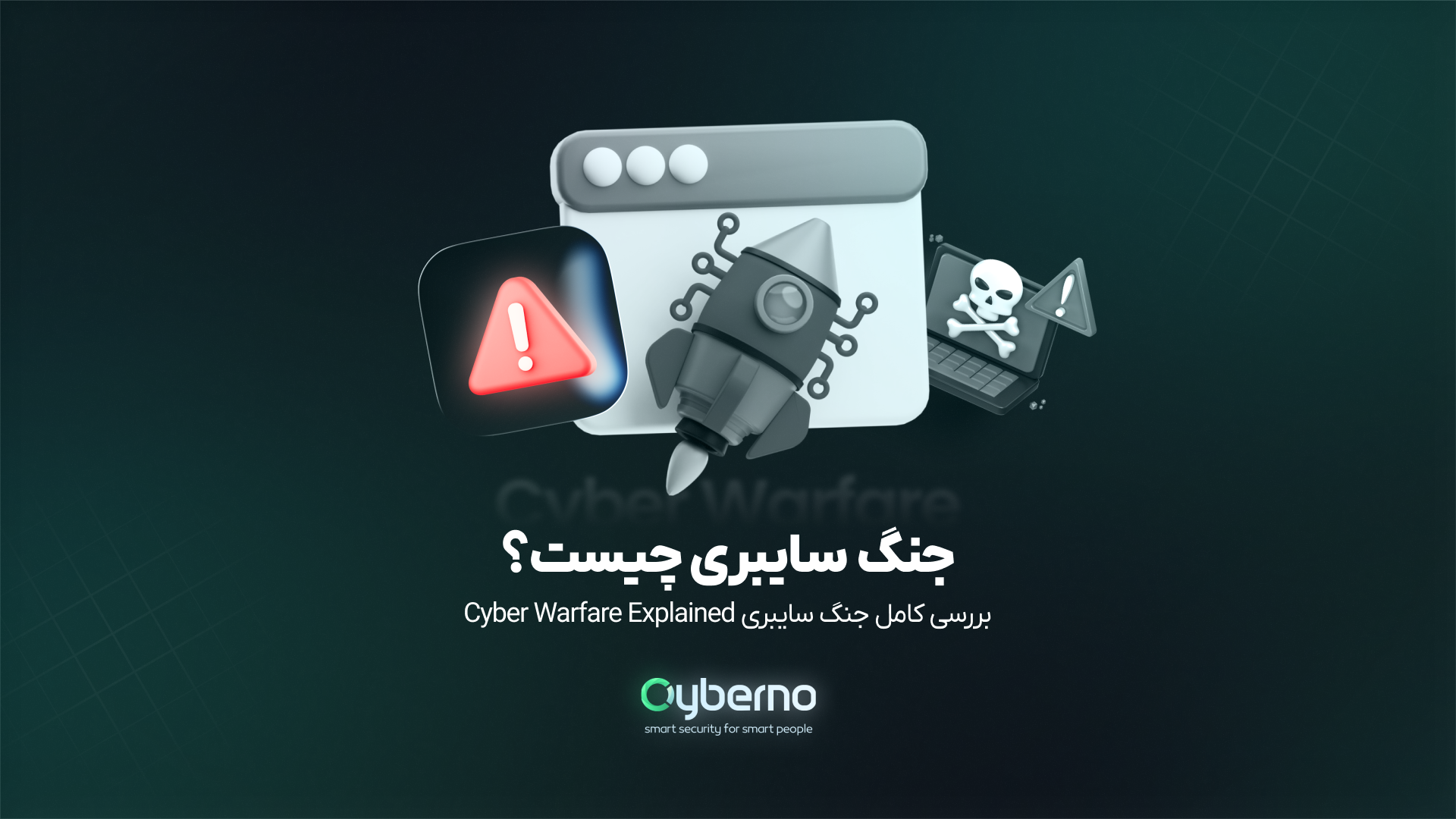 جنگ سایبری چیست؟ | بررسی کامل Cyber Warfare + تاریخچه، روش‌ها و راه‌های دفاع