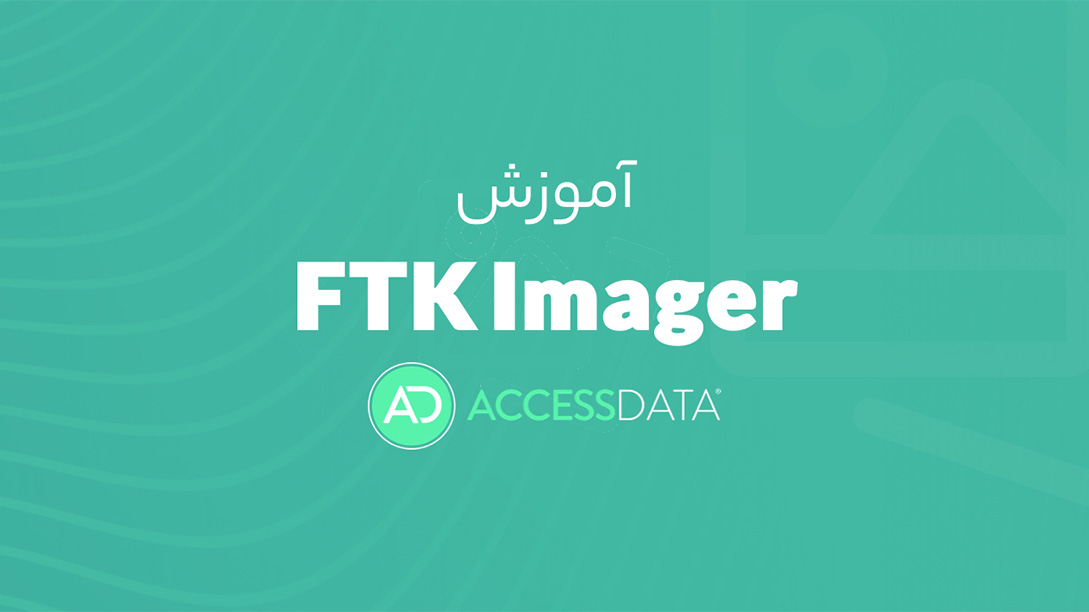 جمع‌آوری شواهد با استفاده از FTK Imager