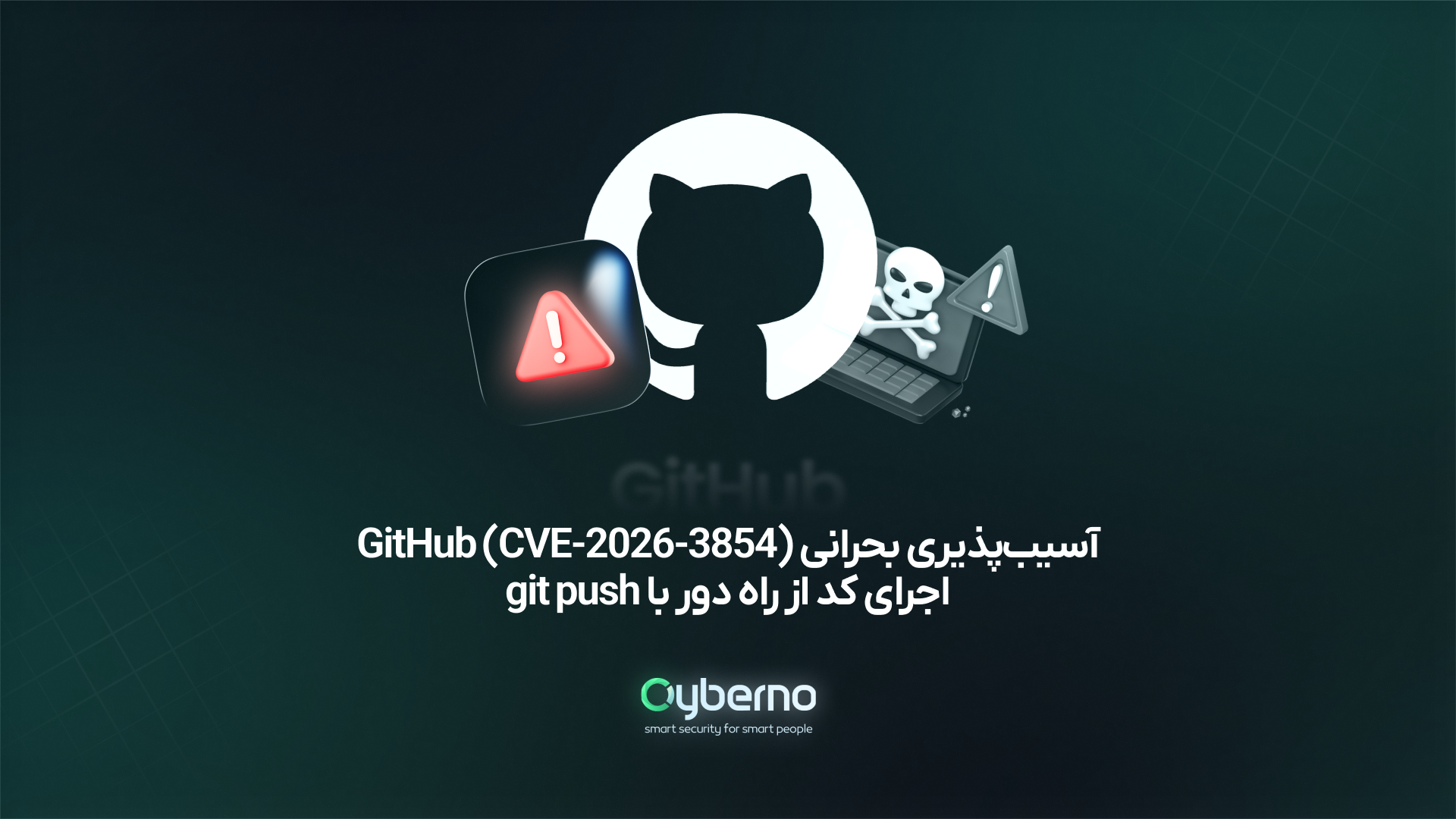 آسیب‌پذیری بحرانی GitHub (CVE-2026-3854): اجرای کد از راه دور با git push