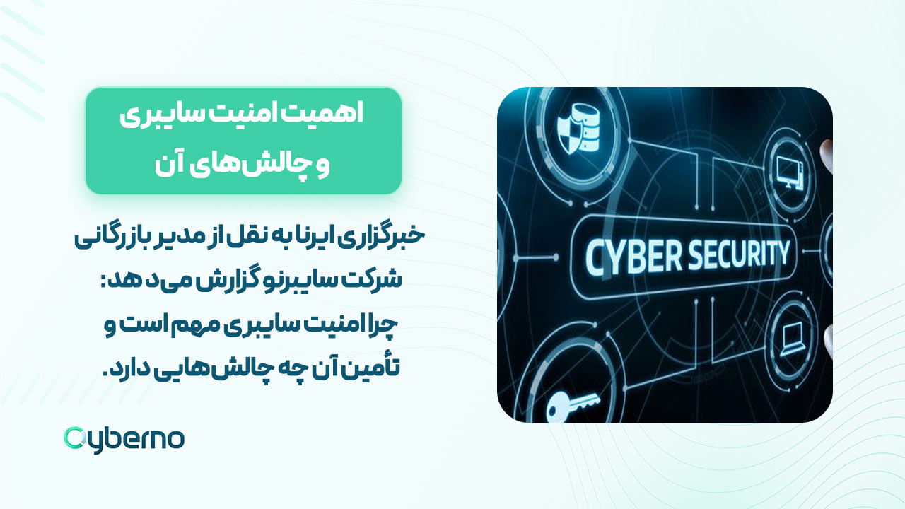 خبرگزاری ایرنا گزارش می‌دهد: اهمیت امنیت سایبری و چالش‌های آن