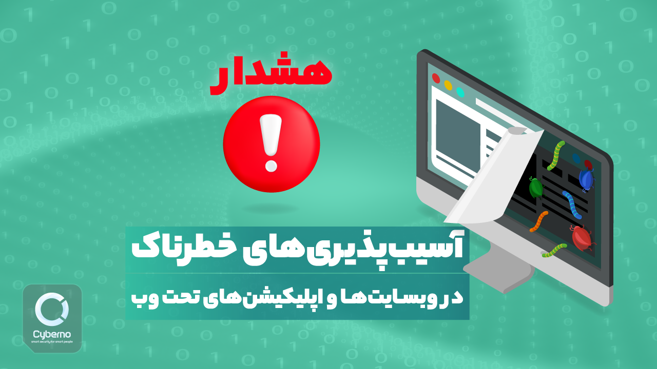 هشدار آژانس‌های امنیت سایبری در رابطه با آسیب‌پذیری وبسایت‌ها و اپلیکیشن‌های تحت وب