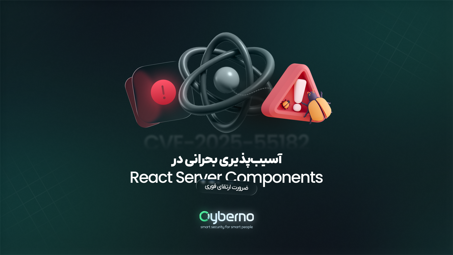 آسیب‌پذیری بحرانی در  React Server Components؛ ضرورت ارتقای فوری