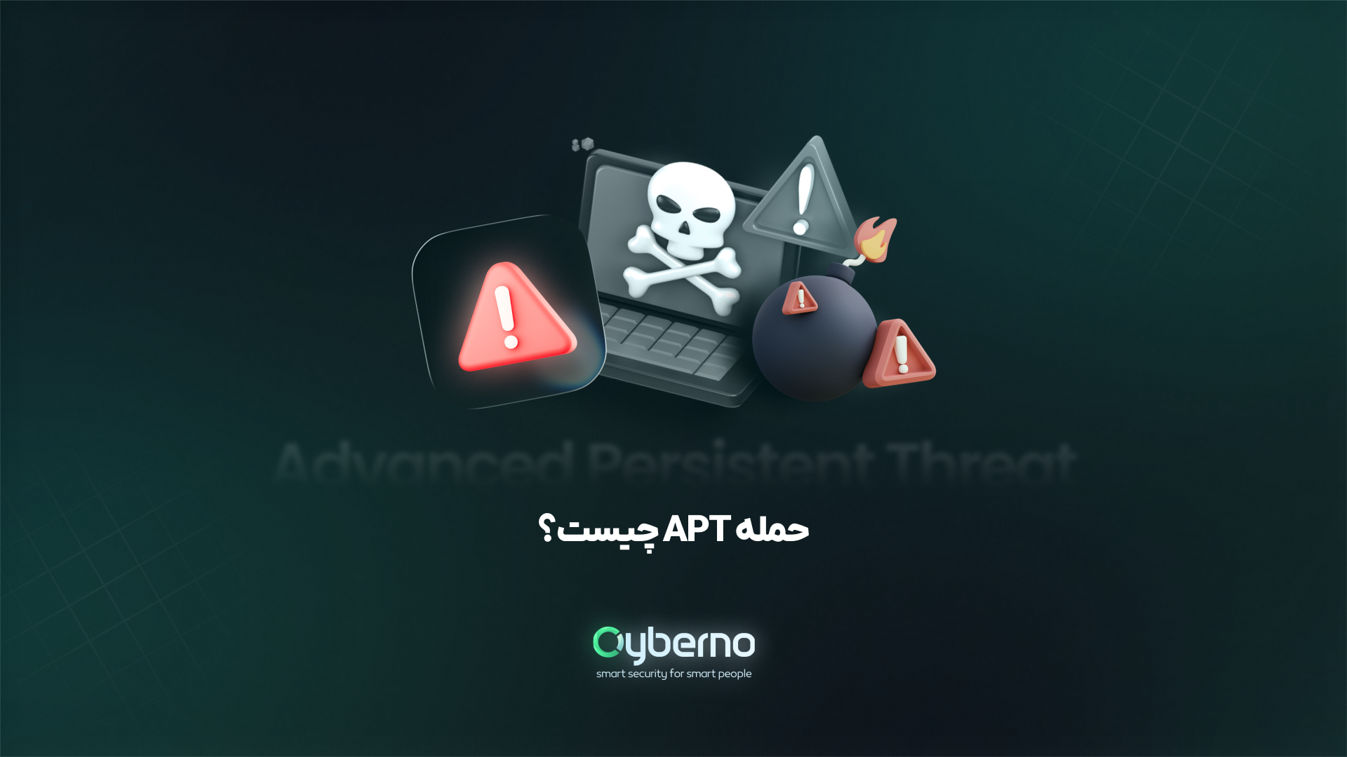 حملات APT چگونه انجام می‌شود و بررسی آن در ایران