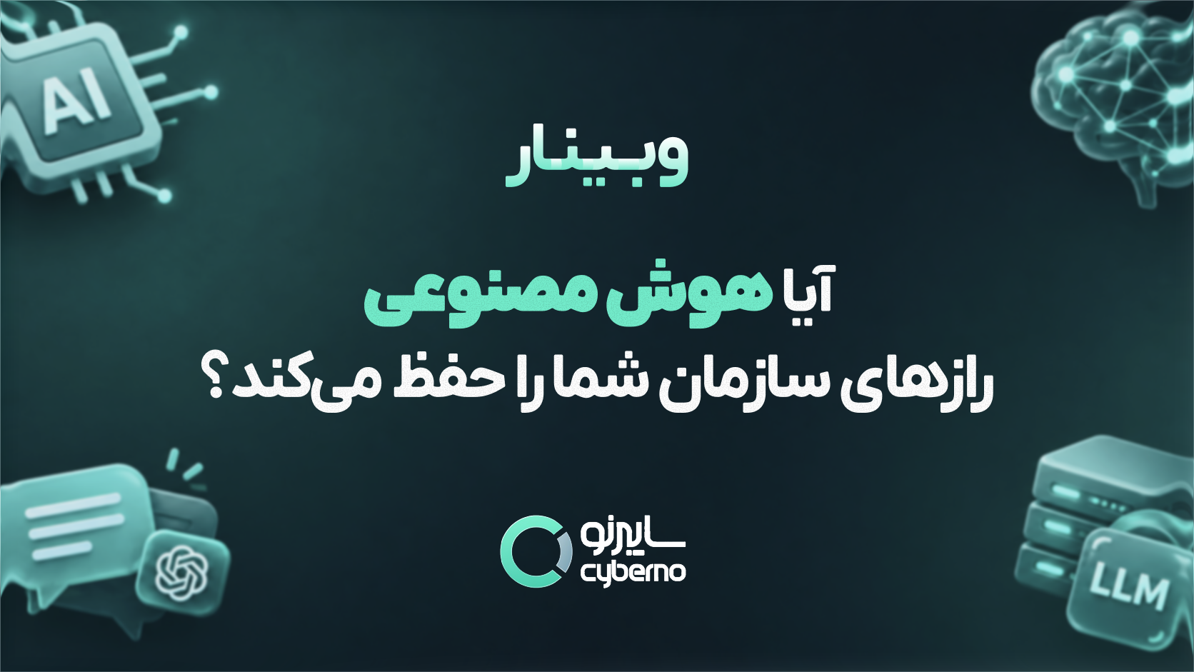 آیا هوش مصنوعی راز‌های سازمان شما رو حفظ می‌کند؟