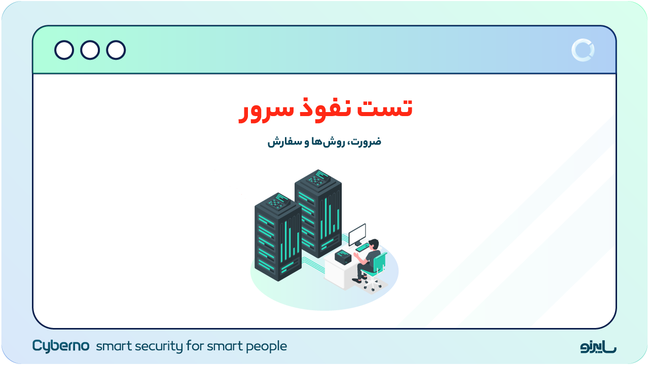 تست نفوذ سرور | ضرورت، مراحل و خرید در ۱۴۰۳