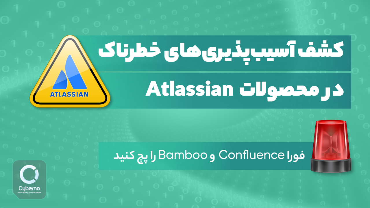 پچ Confluence و پچ Bamboo؛ آسیب‌پذیری‌های Atlassian پچ شدند