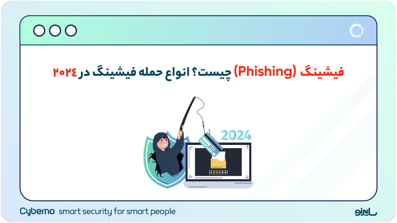 فیشینگ (Phishing) چیست؟ انواع حمله فیشینگ در ۲۰۲۴