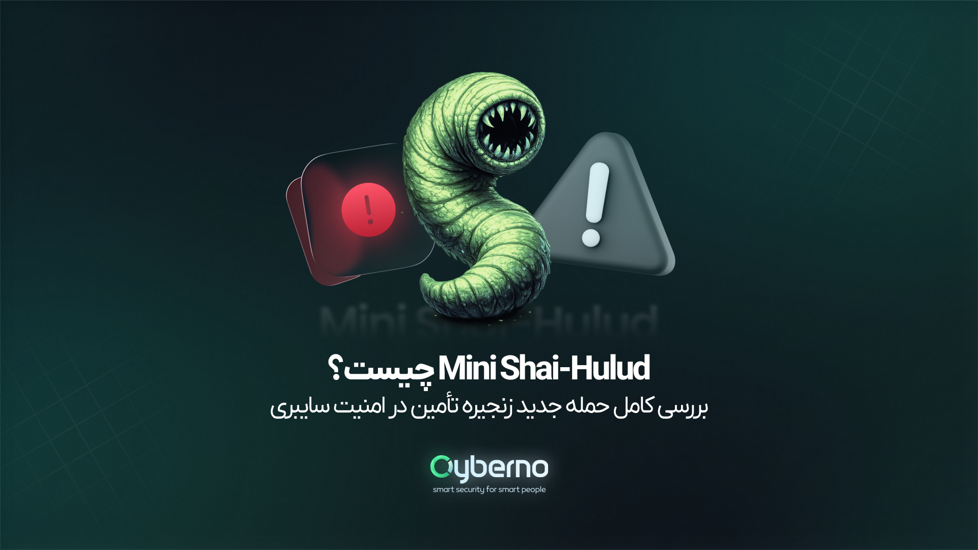 Mini Shai-Hulud چیست؟ بررسی کامل حمله جدید زنجیره تامین در امنیت سایبری