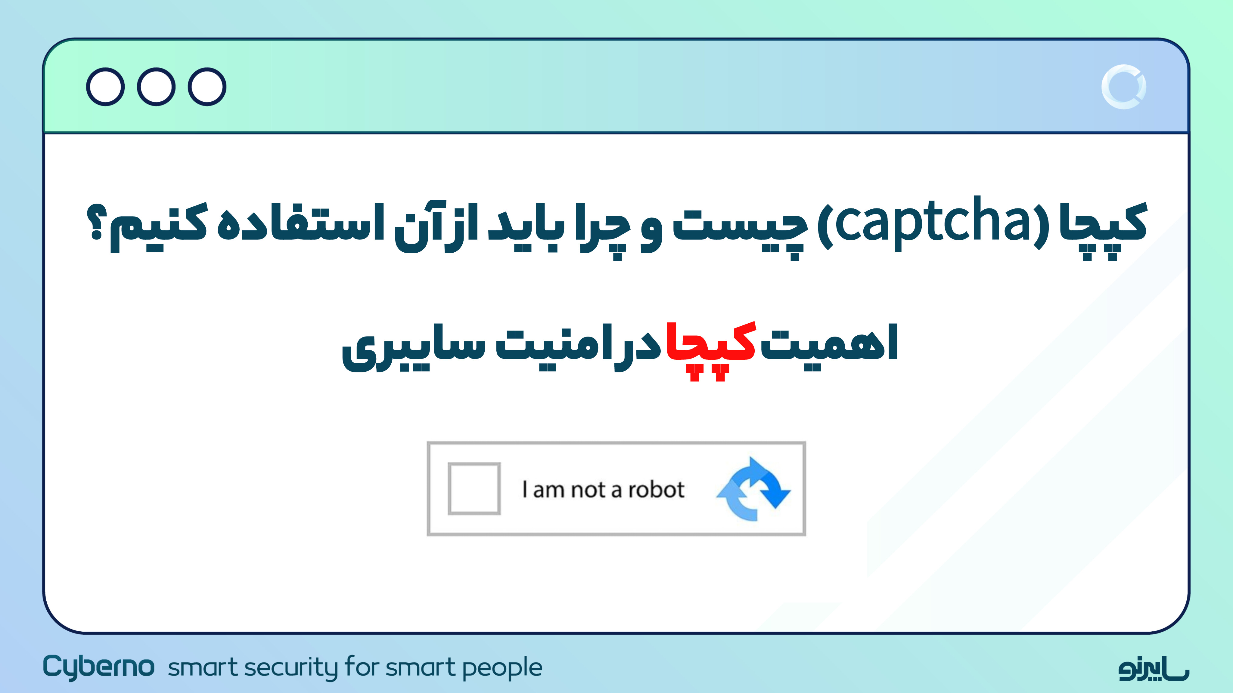 کپچا (CAPTCHA) چیست و چرا باید از آن استفاده کنیم؟ مزایا و معایب CAPTCHA
