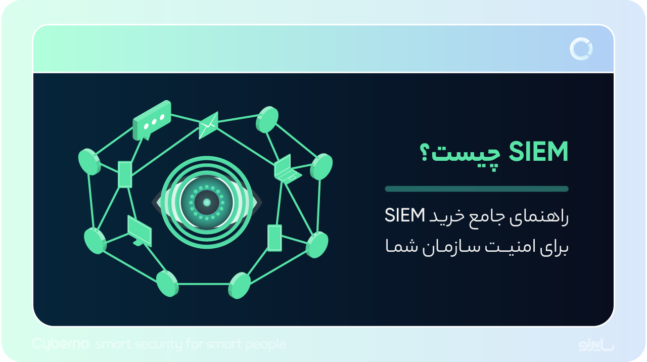 SIEM چیست؟ چرا برای امنیت سایبری سازمان‌ها ضروری است؟