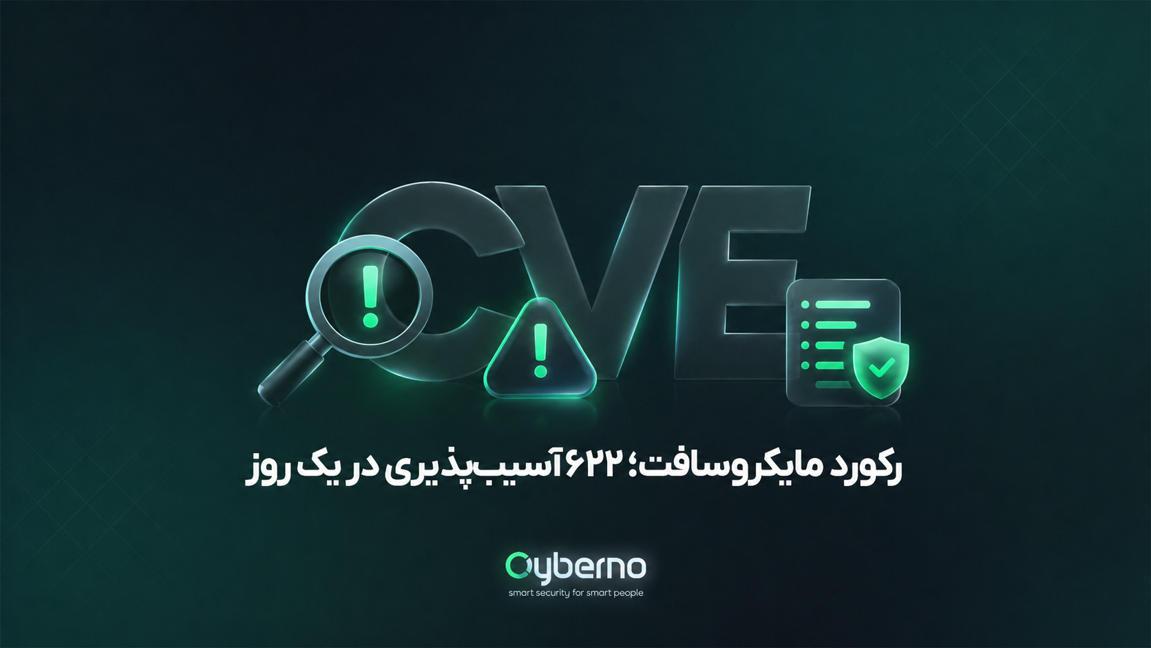 مایکروسافت رکورد شکست؛ اصلاح ۶۲۲ آسیب‌پذیری در یک روز زنگ خطر جدیدی برای تیم‌های امنیتی