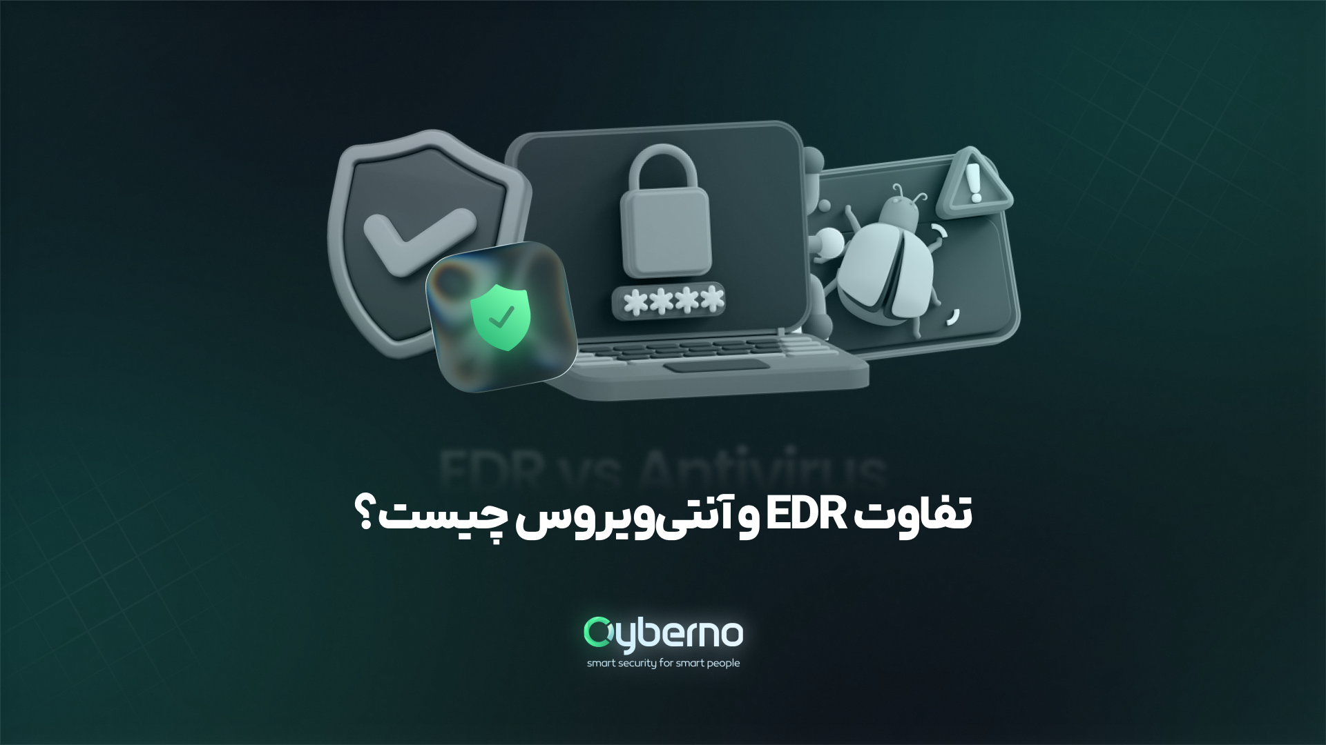 تفاوت EDR و آنتی‌ویروس چیست؟