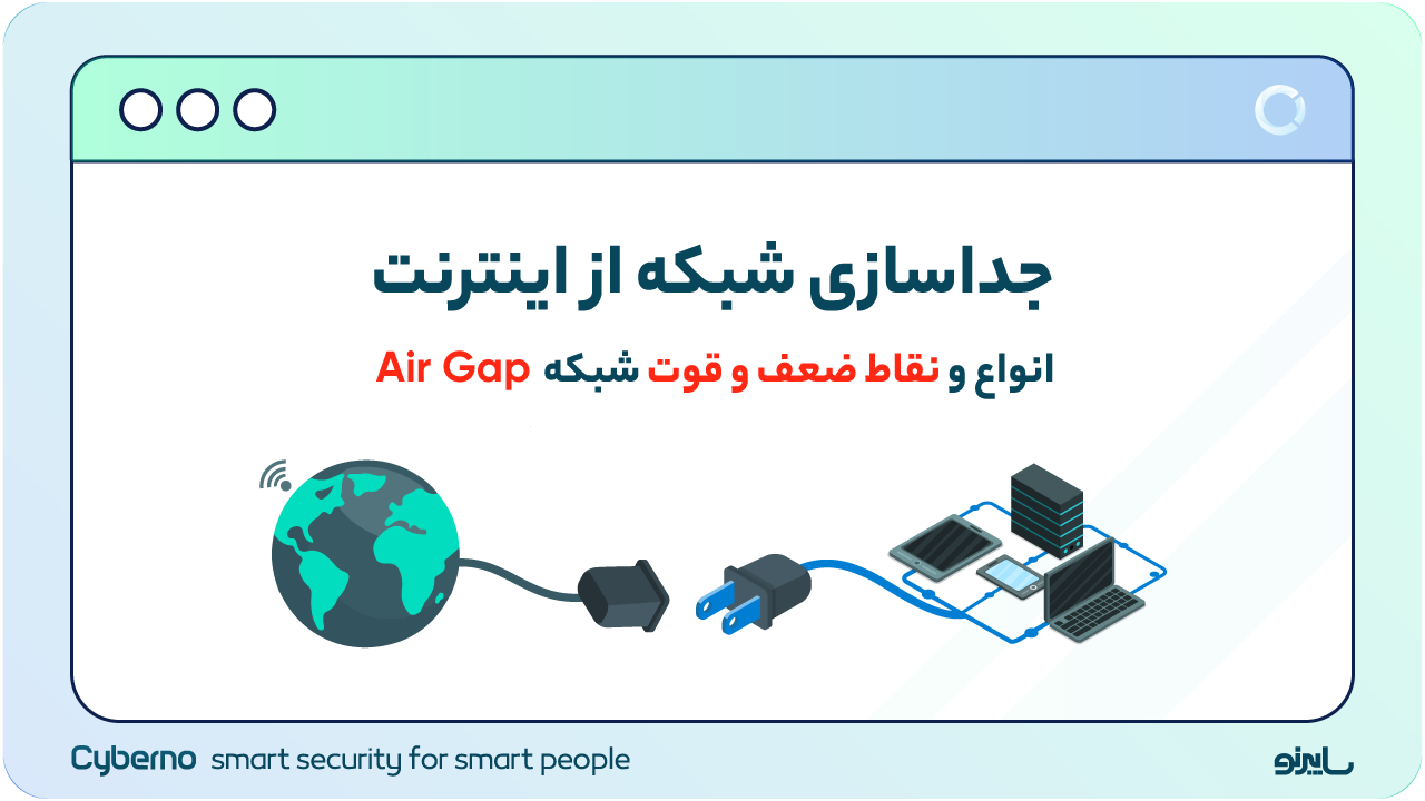 جداسازی شبکه از اینترنت | انواع و نقاط ضعف و قوت شبکه Air Gap