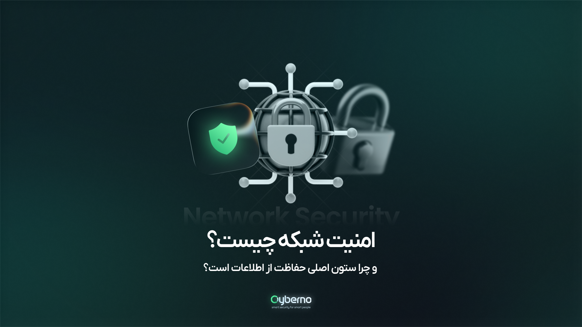 امنیت شبکه چیست؟ راهنمای جامع حفاظت از شبکه سازمانی در برابر نفوذ و نشت اطلاعات