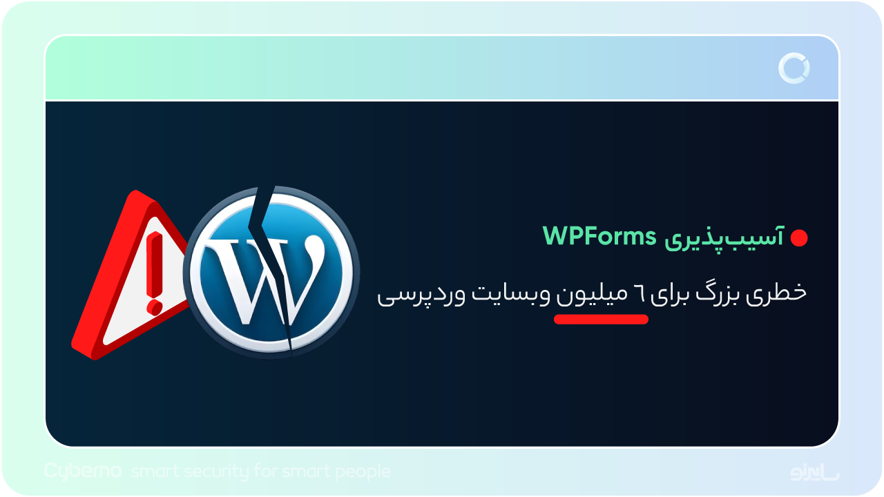 باگ WPForms خطری بزرگ برای ۶ میلیون وبسایت وردپرسی