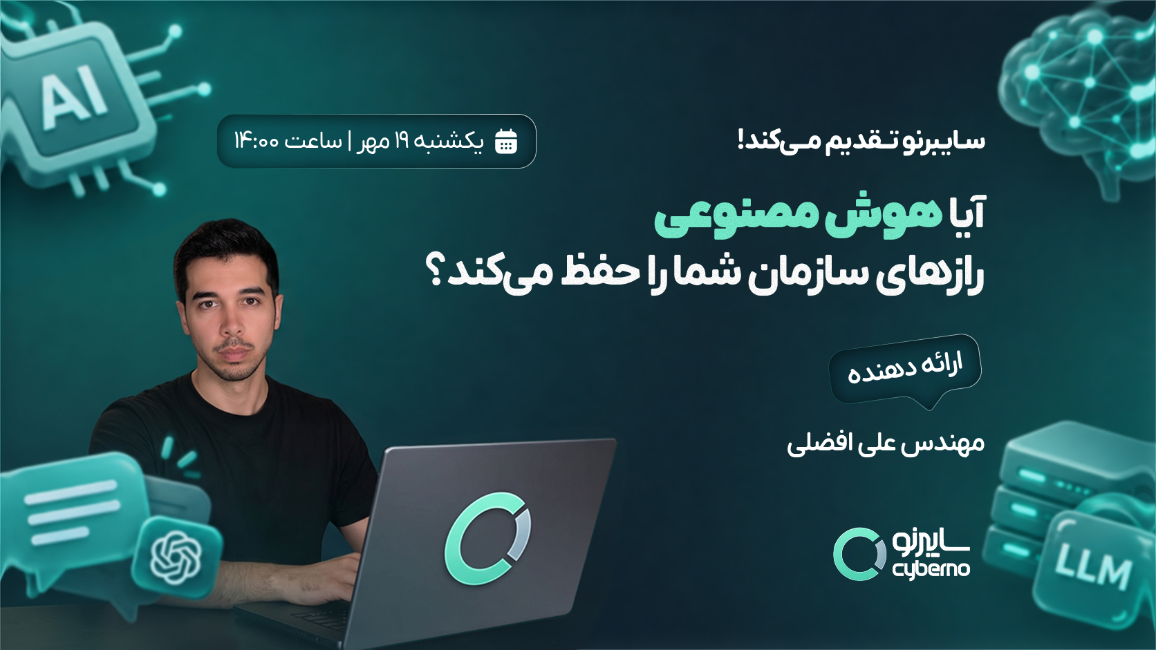 آیا هوش مصنوعی راز‌های سازمان شما رو حفظ می‌کند؟
