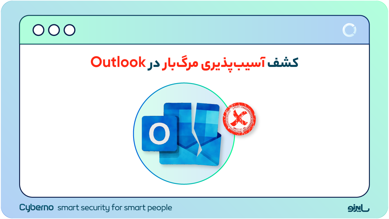 آسیب پذیری جدید Outlook |  آپدیت تیر ۱۴۰۳