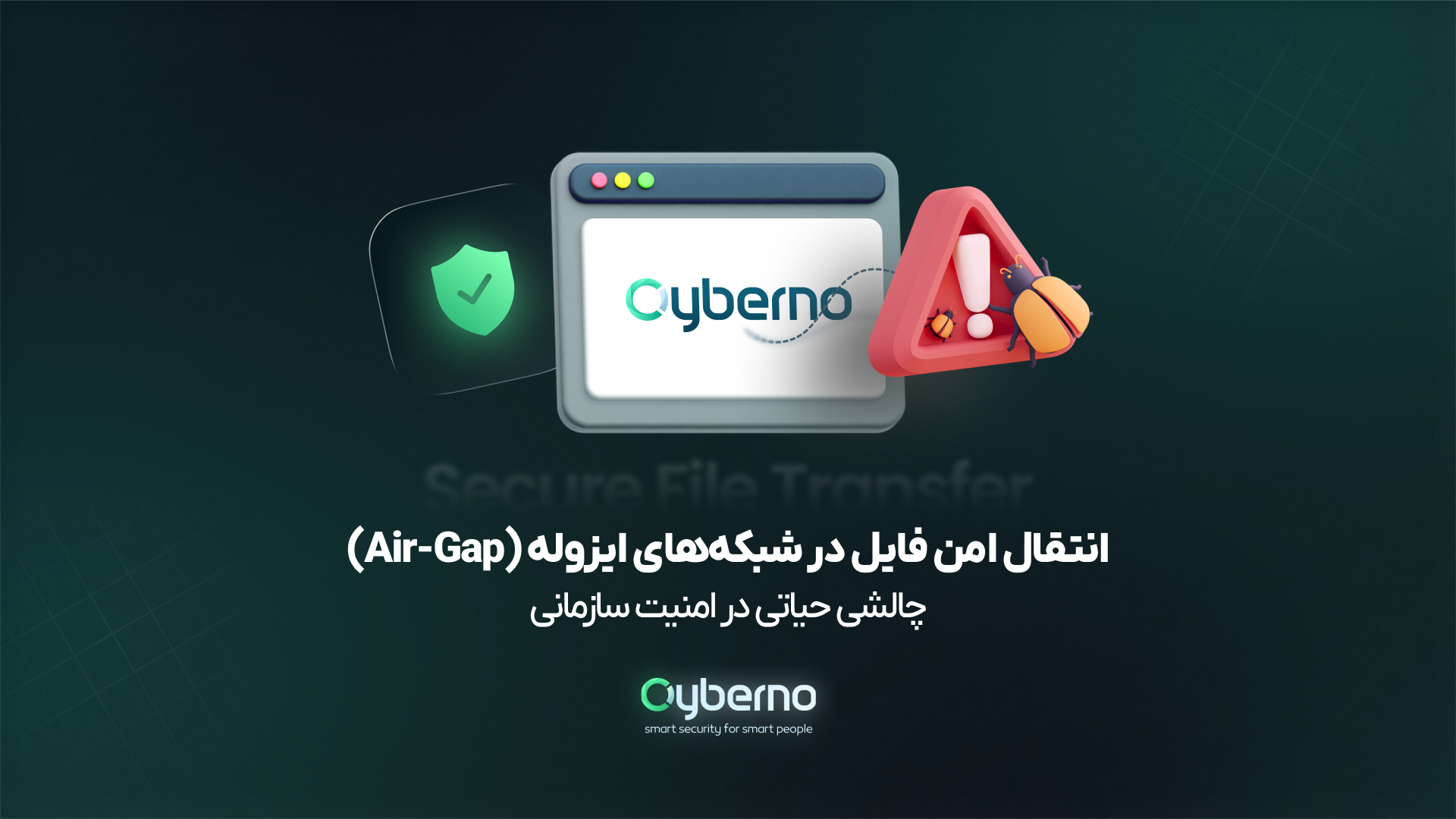 انتقال امن فایل در شبکه‌های ایزوله (Air-Gap)؛ چالشی حیاتی در امنیت سازمانی