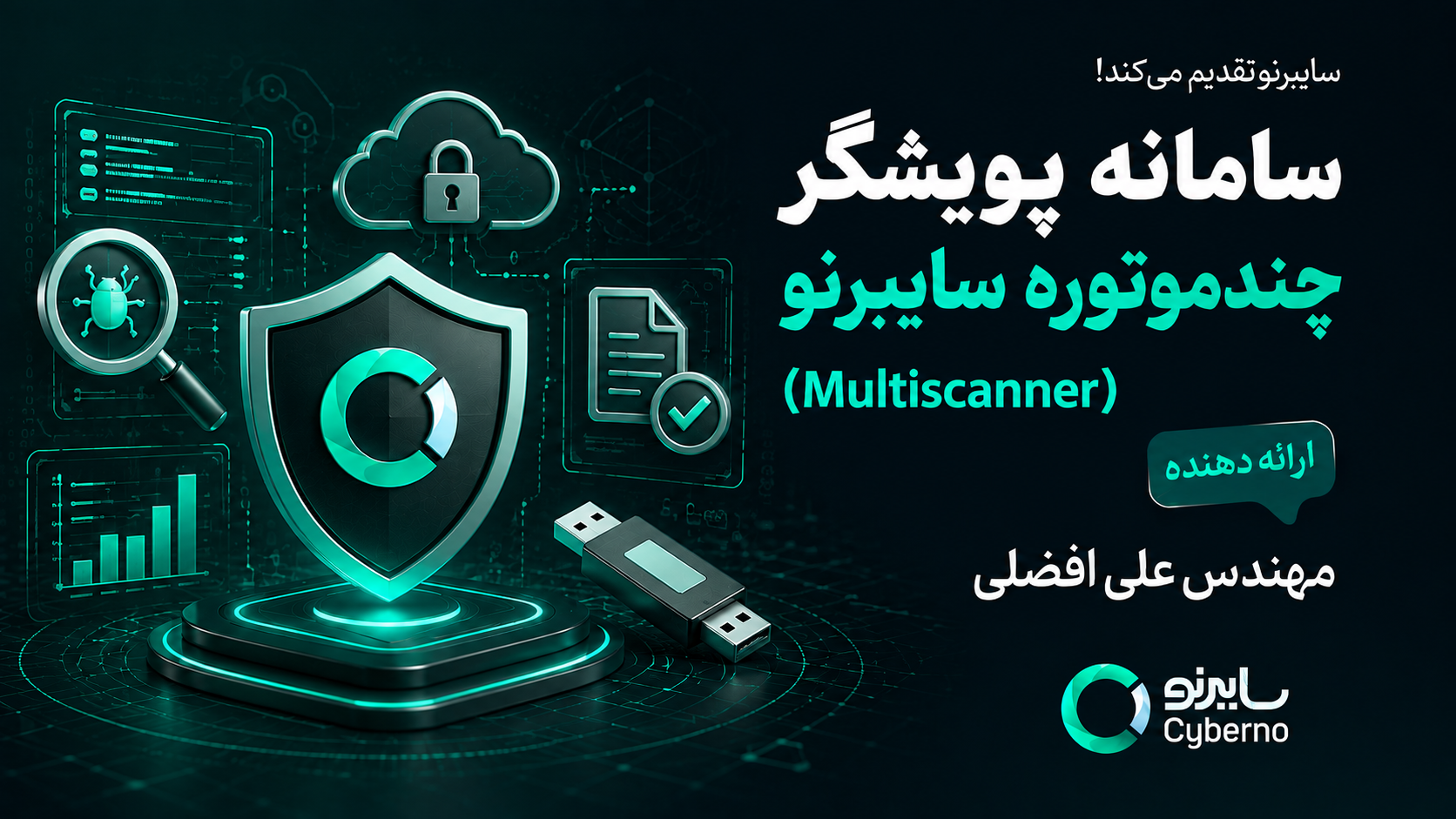 وبینار معرفی مولتی‌اسکنر سایبرنو