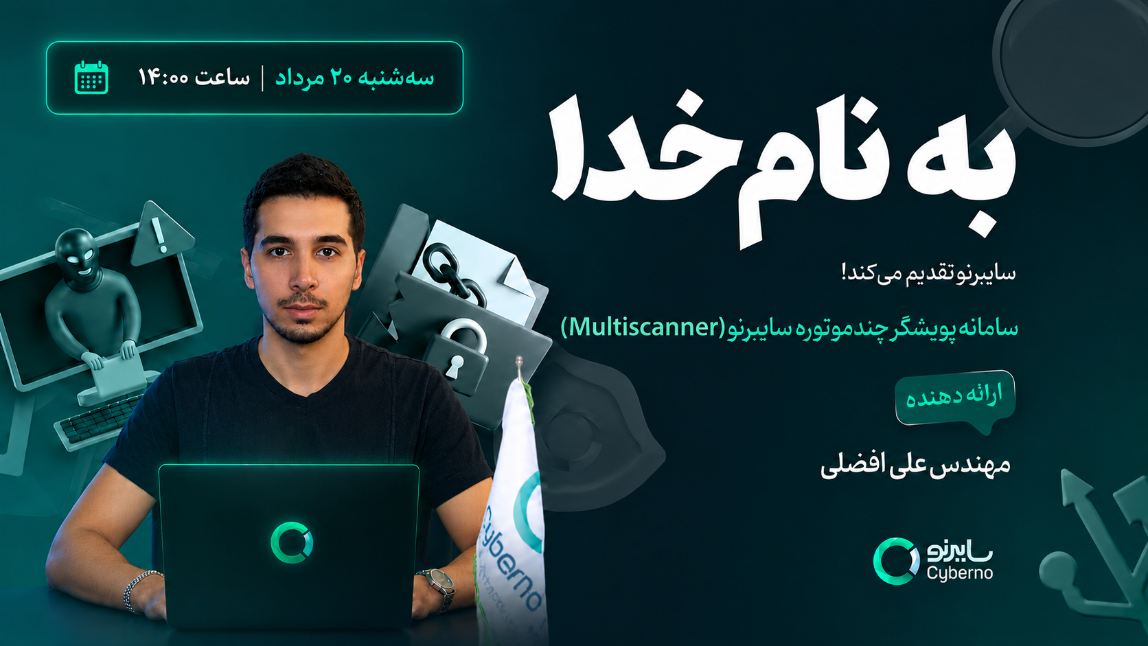 وبینار معرفی مولتی‌اسکنر سایبرنو
