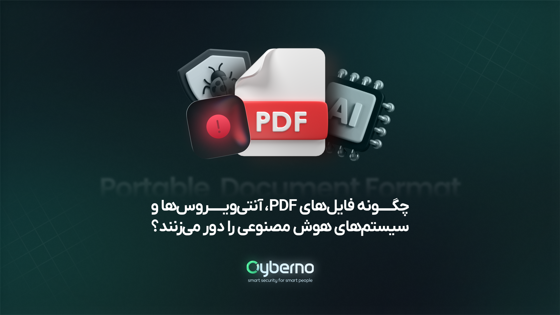 فایل PDF مخرب چیست و چگونه از شناسایی آنتی‌ویروس فرار می‌کند؟