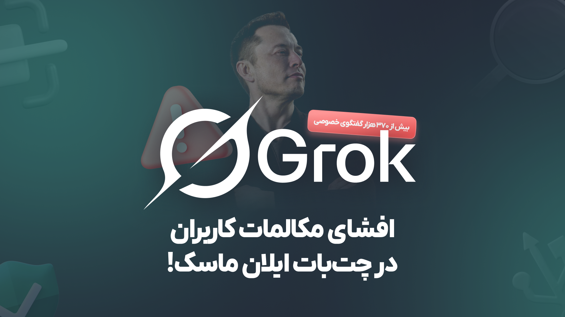 افشای گسترده مکالمات کاربران در چت‌بات Grok، ایلان ماسک
