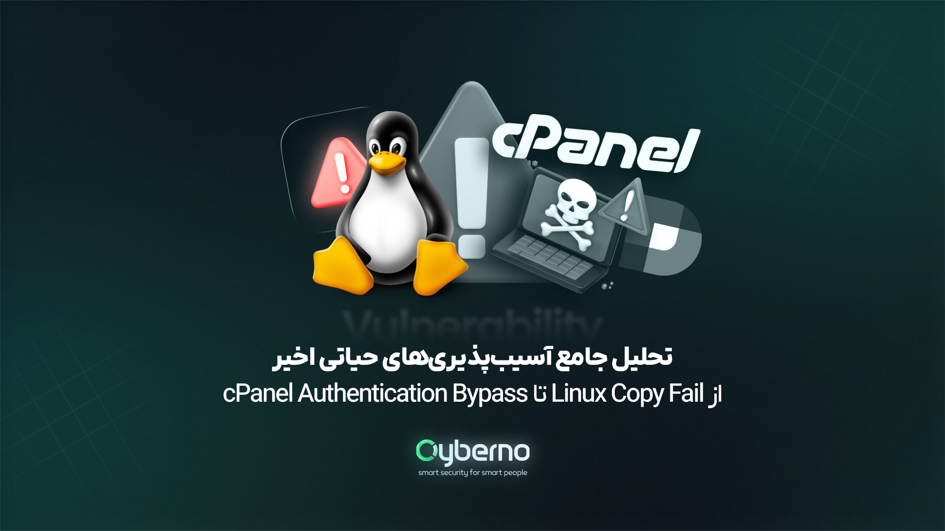 تحلیل جامع آسیب‌پذیری‌های حیاتی اخیر از Linux Copy Fail تا cPanel Authentication Bypass