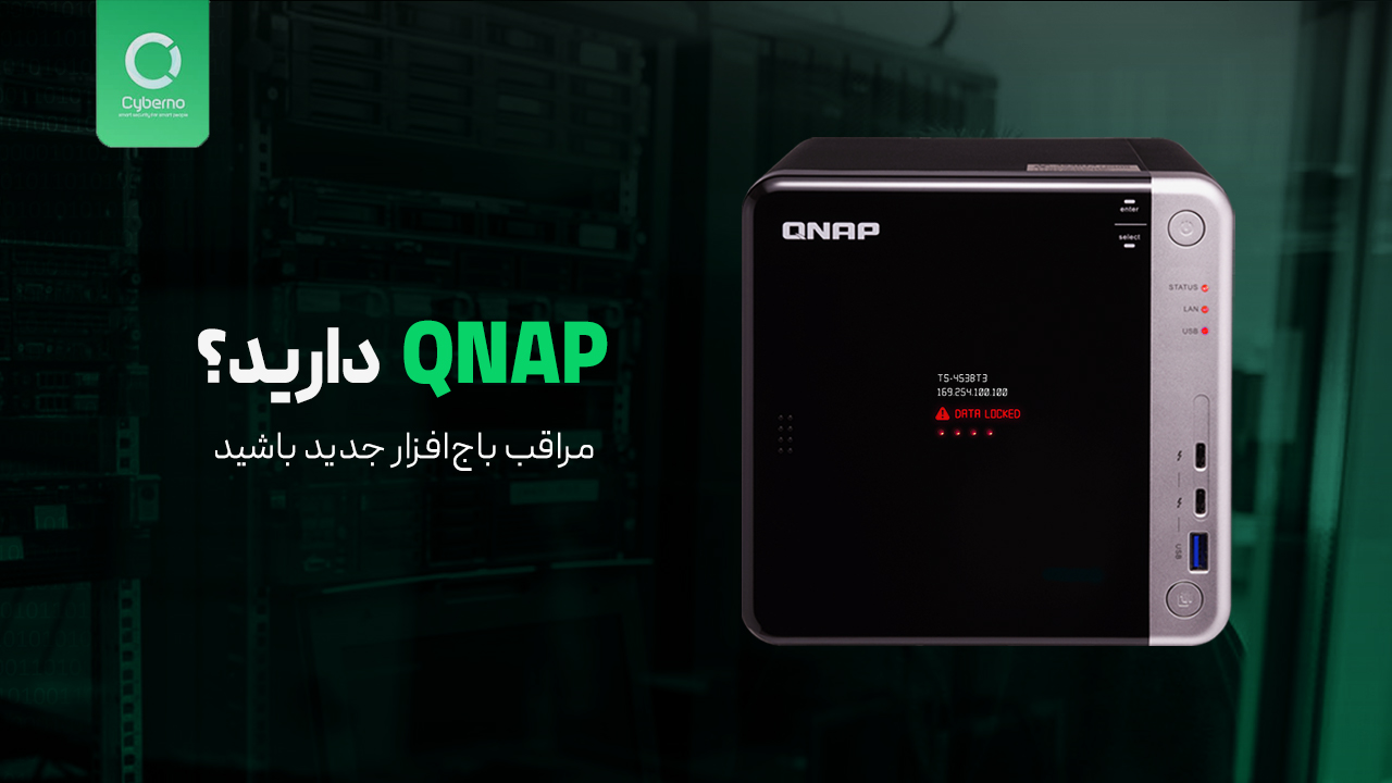 باج‌افزار در دستگاه‌های QNAP (کیونپ) فایل‌های حیاتی شرکت‌ها را تهدید می‌کند