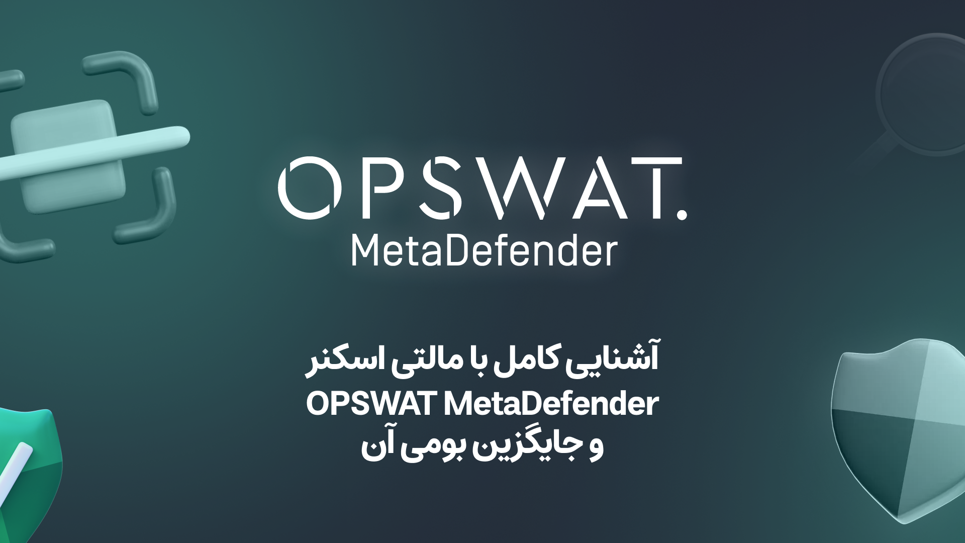 OPSWAT MetaDefender چیست؟ سپری چندلایه در مقابل تهدیدات سایبری!