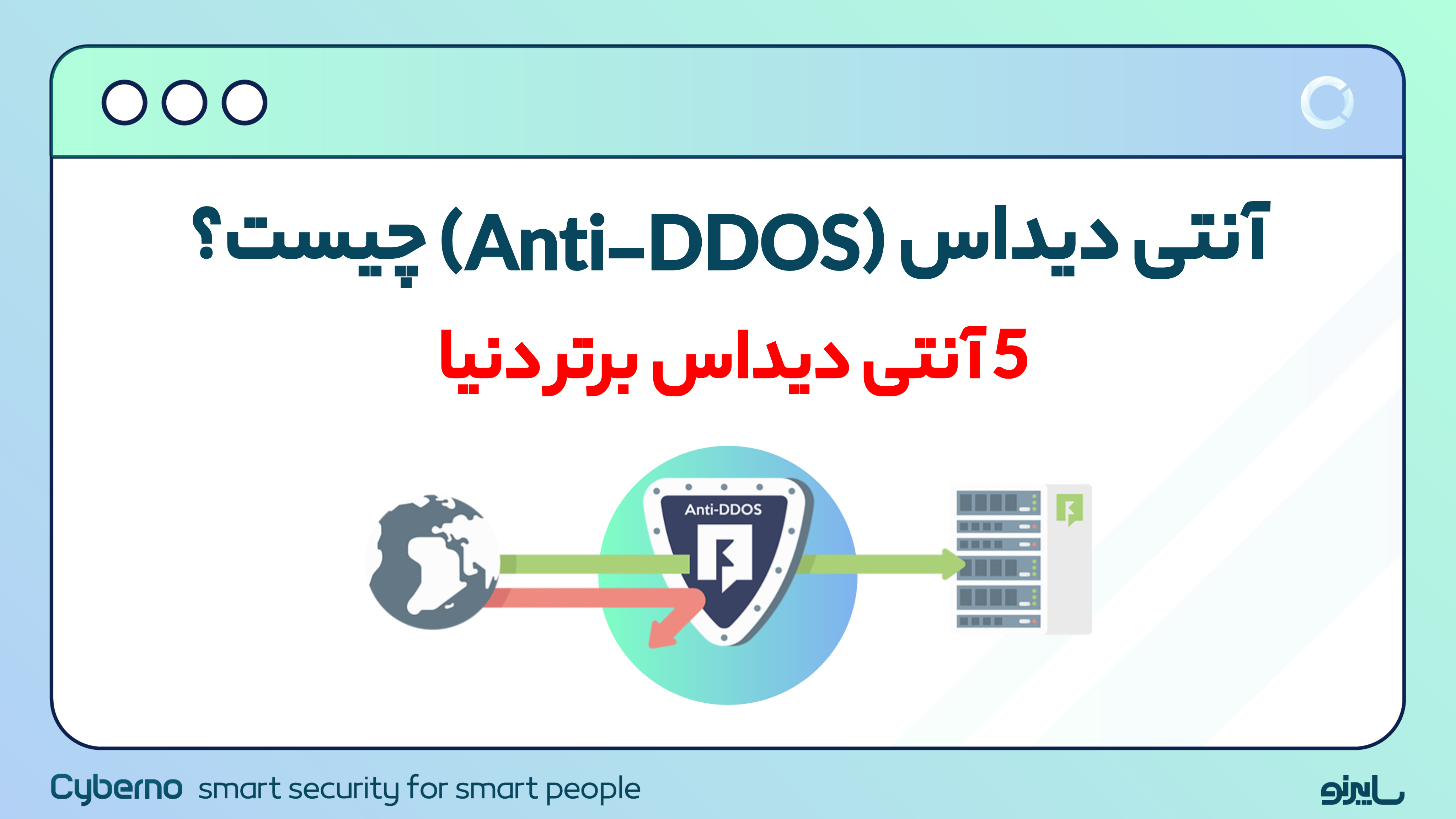 آنتی دیداس (Anti-DDoS) چیست؟ ۵ آنتی دیداس برتر دنیا