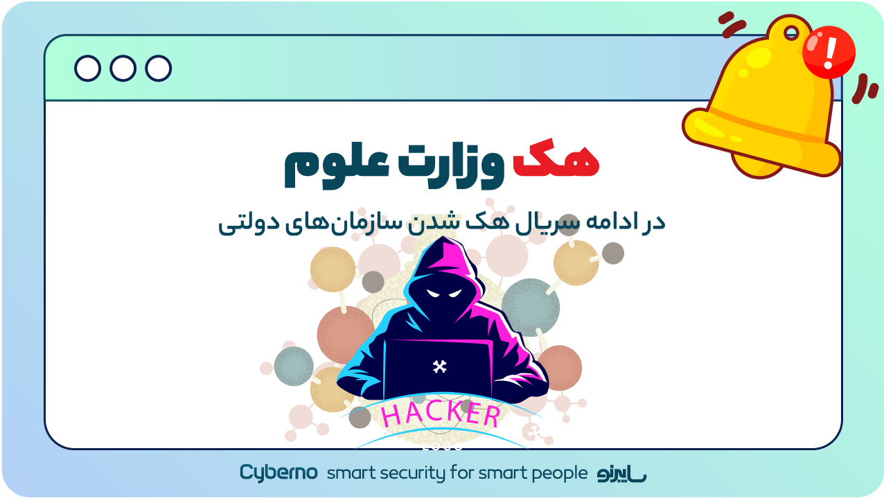 هک وزارت علوم در ادامه سریال هک شدن سازمان‌های دولتی