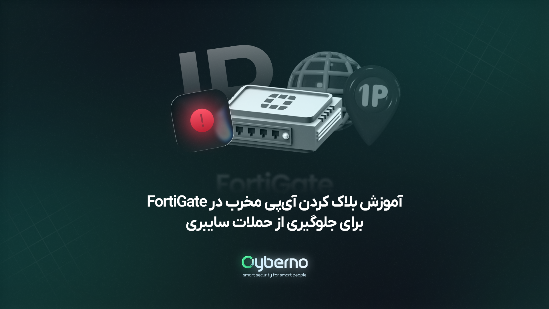 آموزش بلاک کردن آی‌پی مخرب در FortiGate برای جلوگیری از حملات سایبری