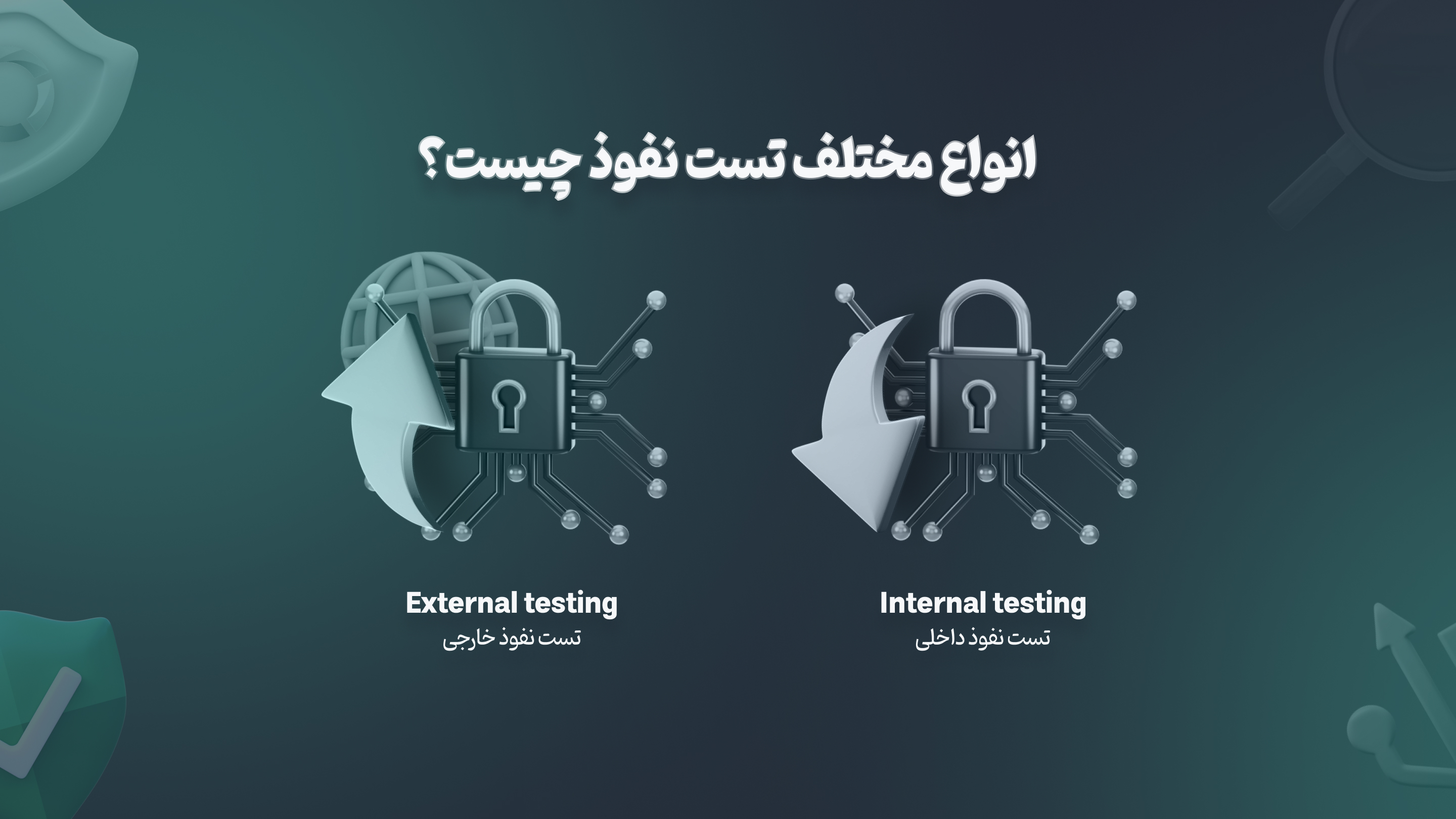 تست نفوذ داخلی و تست نفوذ خارجی 