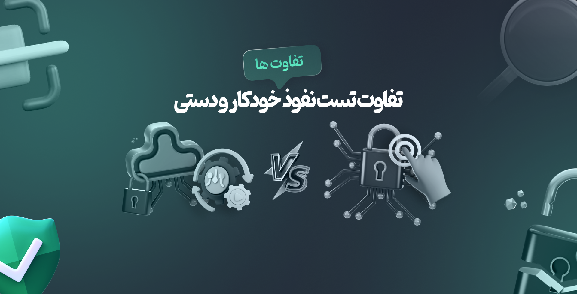 تفاوت تست نفوذ خودکار و دستی 